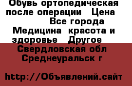 Обувь ортопедическая после операции › Цена ­ 2 000 - Все города Медицина, красота и здоровье » Другое   . Свердловская обл.,Среднеуральск г.